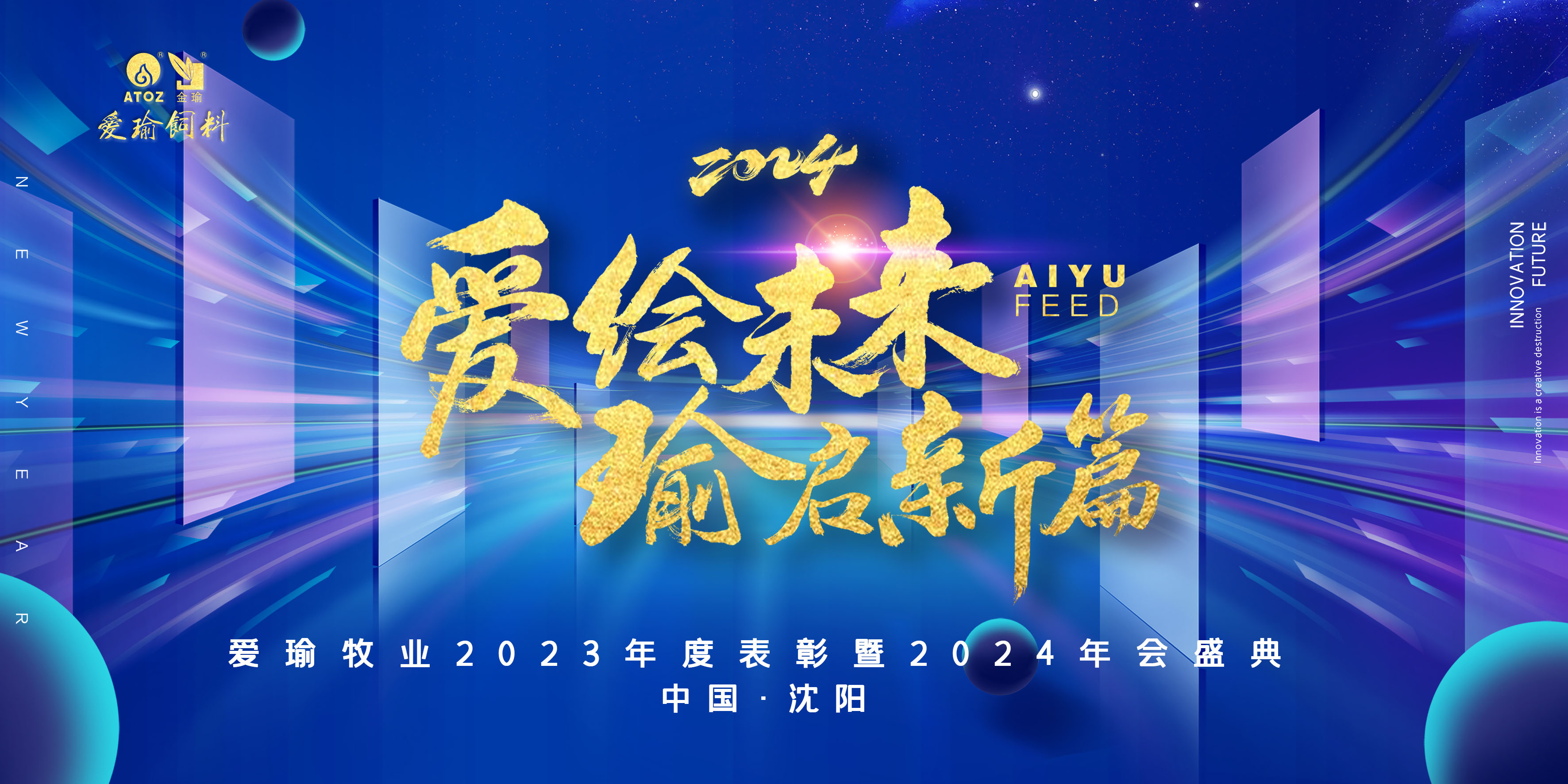 愛(ài)繪未來(lái) 瑜啟新篇——愛(ài)瑜牧業(yè)2023年度表彰暨2024年會(huì)盛典圓滿(mǎn)舉行！