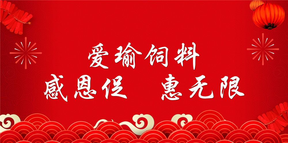 助力春耕農牧，愛瑜飼料大促銷