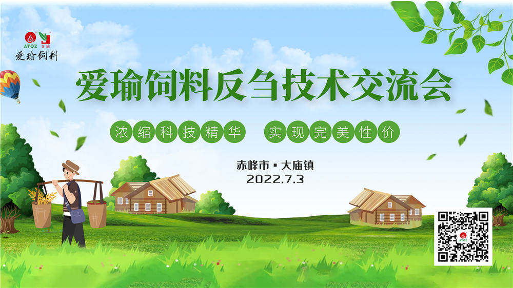 反芻技術交流會—赤峰市大廟鎮(zhèn)圓滿成功！