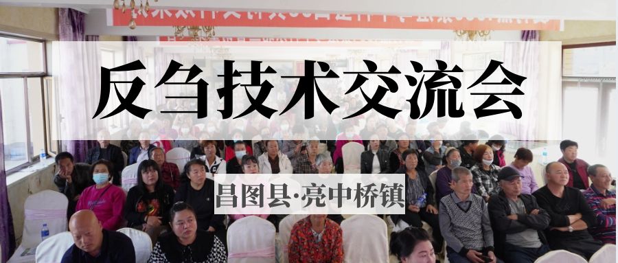 昌圖縣亮中橋鎮(zhèn)反芻技術(shù)交流會圓滿成功！