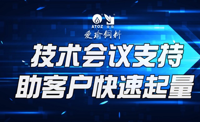 技術(shù)會(huì)議支持，助客戶(hù)快速起量