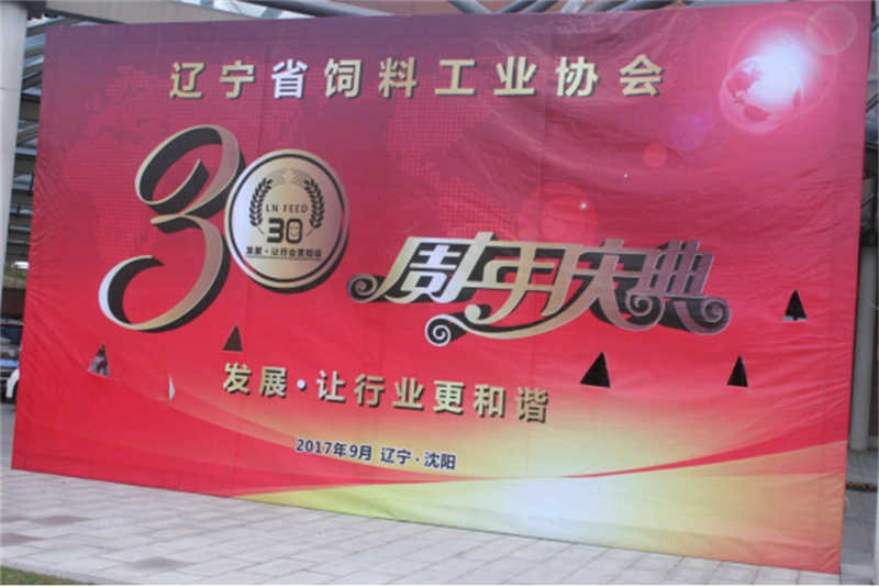 “發(fā)展，讓行業(yè)更和諧！” -遼寧省飼料工業(yè)協(xié)會三十年慶典圓滿落幕