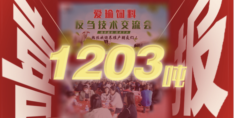 喜報(bào) | 愛(ài)瑜飼料產(chǎn)品推廣會(huì)（唐縣站）總計(jì)接收訂單1203噸！