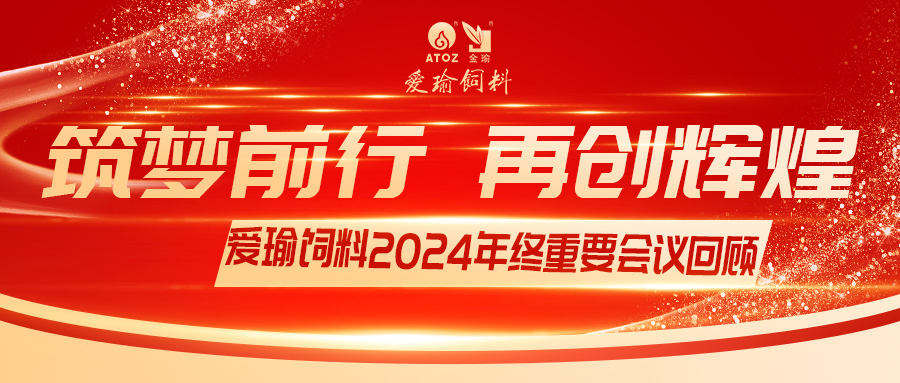銷售團(tuán)隊(duì)齊聚，共繪發(fā)展新篇——愛(ài)瑜飼料2024年終重要會(huì)議回顧